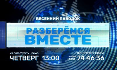 Почему ливневки не везде готовы к приему талых вод? «Разберемся вместе» с «Первым Ярославским»