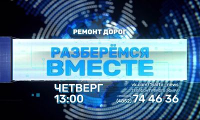 Задать вопрос экспертам о ремонте дорог в Ярославской области можно в прямом эфире проекта «Разберемся вместе»