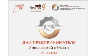 Участие бесплатное: с 23 по 29 мая в Ярославской области пройдут Дни предпринимателя