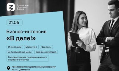 Студенты из Ярославской области пройдут суперинтенсив по основам предпринимательской деятельности «В деле!»