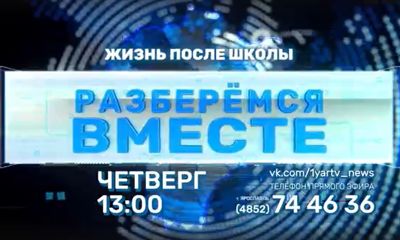 Что делать после окончания школы? Чем обучение в Ярославской области лучше столичного?