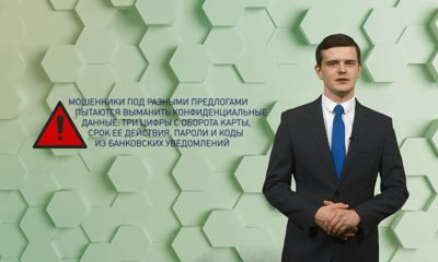 Рубрика «Безопасные финансы». Банковские реквизиты