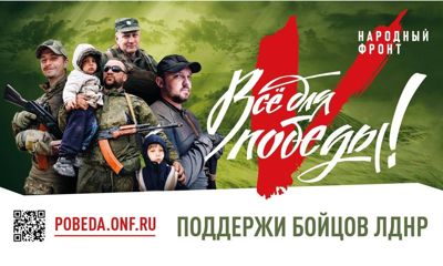 Стартовал масштабный проект Общероссийского народного фронта по сбору средств «Все для Победы»