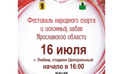 В Ярославской области состоится фестиваль народного спорта и исконных забав: программа мероприятий