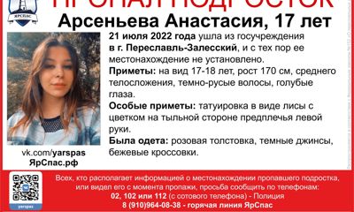 Татуировка в виде лисы: в Переславле пропала девушка 17 лет