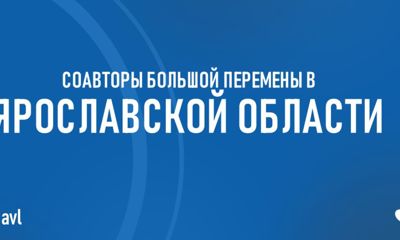 Молодые ярославцы примут участие в полуфинале всероссийского конкурса «Большая перемена»