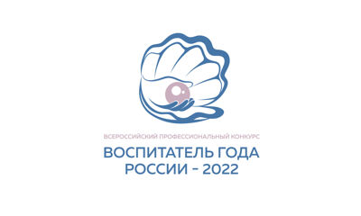В Ярославле пройдет финал всероссийского конкурса «Воспитатель года»