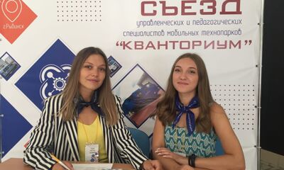 В Рыбинске стартовал 1 съезд специалистов мобильных технопарков «Кванториум»
