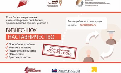 Конкурс для предпринимателей «Наставничество» в третий раз пройдет в Ярославской области