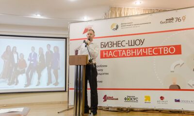 Конкурс для предпринимателей «Наставничество» в 3 раз пройдет в Ярославской области