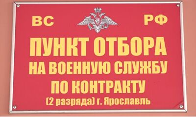 Министерство обороны проводит набор на службу по контракту