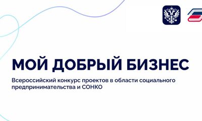 Социальные предприниматели и НКО региона могут принять участие в конкурсе «Мой добрый бизнес»