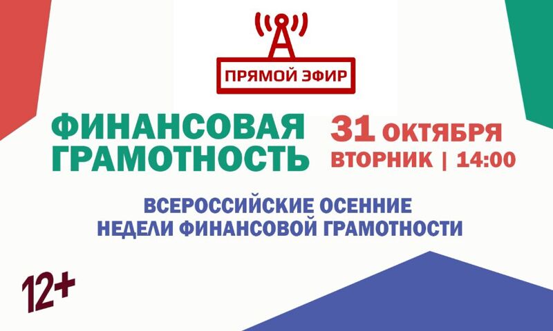 Полезный стрим для ярославцев: Всероссийские осенние недели финансовой грамотности