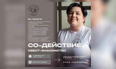Добровольческий центр «Медведь» проведет квест - знакомство с социальным волонтёрством «Со-Действие»