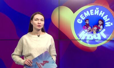 «Семейный круг». Декабрь 2023