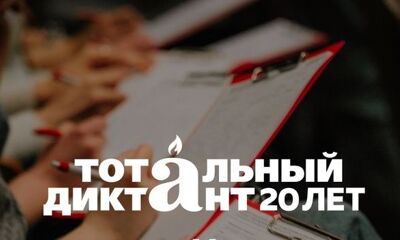 Как принять участие в акции «Тотальный диктант»?