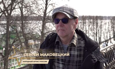 «Звёздный взгляд». Сергей Маковецкий