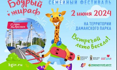 2 июня в Ярославле вновь состоится семейный фестиваль «Бодрый жираф», теперь на новом месте – на территории Даманского парка!