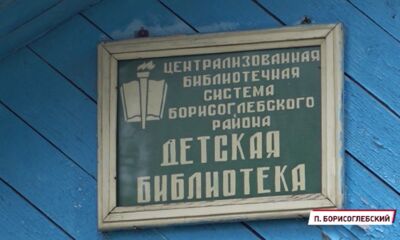 В Борисоглебском впервые за 37 лет капитально отремонтировали детскую библиотеку
