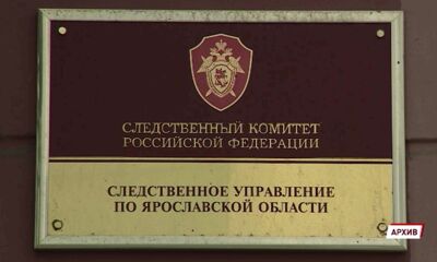 В Ярославле начальника миграционного отдела обвиняют в получении взятки в размере 300 тысяч рублей