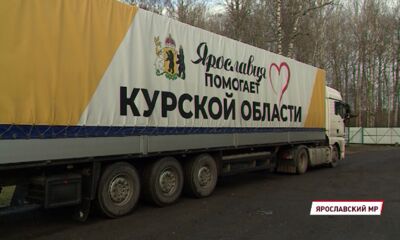 В рамках акции «Ярославия помогает» в Курскую область отправили уже девятый груз