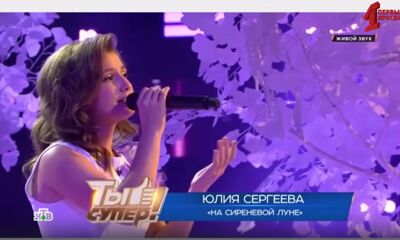 «Интересный человек». Юлия Сергеева – финалистка федерального вокального проекта «Ты супер!»