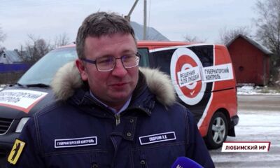 «Губернаторский контроль» побывал в Любимском района Ярославской области