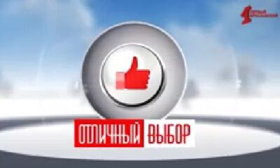 Отличный выбор. Выпуск от 05.12.2024