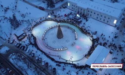 Событие стало праздником: в Переславле-Залесском открыли ледовый каток