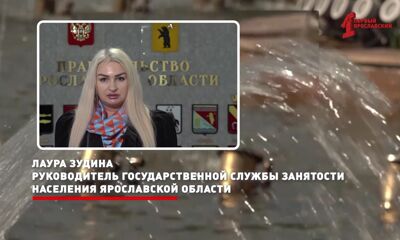 В Ярославской области подвели итоги года работы службы занятости населения