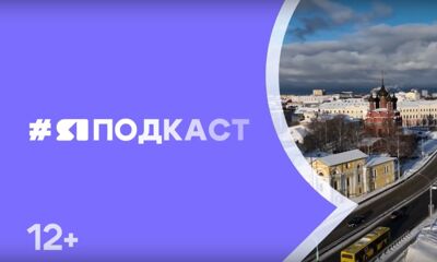 ЯПодкаст: гости «Первого Ярославского» – о модернизации ЕГЭ