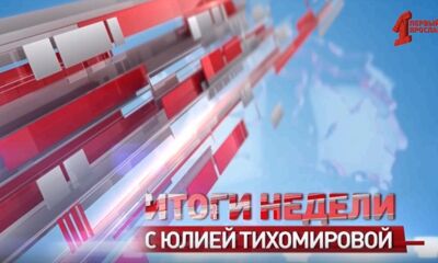 «Итоги недели с Юлией Тихомировой». Выпуск от 08.02.2025