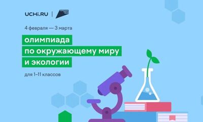 Ярославских школьников приглашают принять участие в онлайн-олимпиаде по окружающему миру и экологии