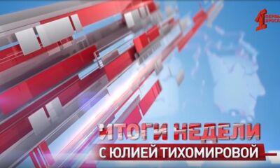 «Итоги недели с Юлией Тихомировой». Выпуск от 15.02.2025