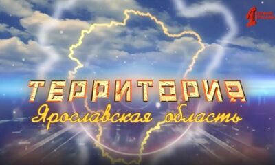 Программа «ТЕРРИТОРиЯ Даниловский МР». Выпуск от 15.02.2025