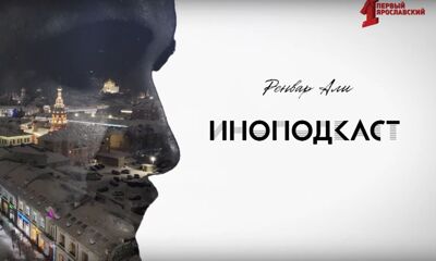 Диалог иностранца с иностранцем: 4-й выпуск ИНОподкаста