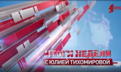 «Итоги недели с Юлией Тихомировой». Выпуск от 22.02.2025