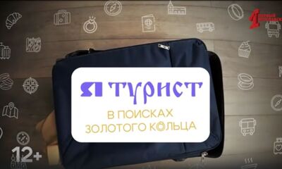 На «Первом Ярославском» стартовала долгожданная премьера проекта «Я – турист. В поисках золотого кольца»
