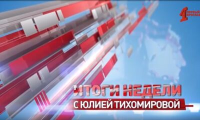 «Итоги недели с Юлией Тихомировой». Выпуск от 01.03.2025