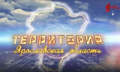 Программа «ТЕРРИТОРиЯ Даниловский МР». Выпуск от 01.03.2025