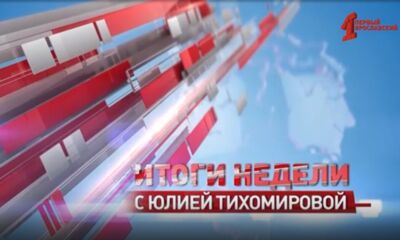 «Итоги недели с Юлией Тихомировой». Выпуск от 15.03.2025