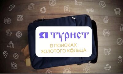 27 марта в 22:30 смотрите новый выпуск программы «Я – турист» на «Первом Ярославском»