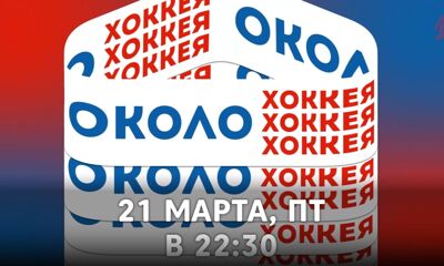 Смотрите новый выпуск программы «Около хоккея» на «Первом Ярославском» 21 марта в 22:30
