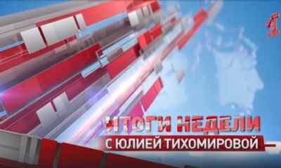 «Итоги недели с Юлией Тихомировой». Выпуск от 22.03.2025