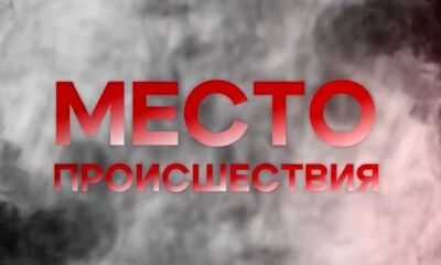 Место происшествия от 22.03.25