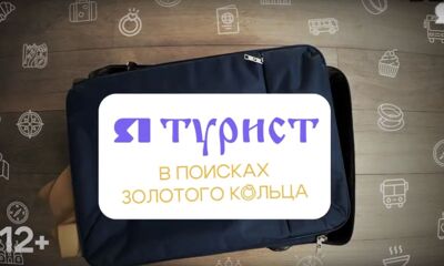 «Я – турист. В поисках золотого кольца». Тутаев