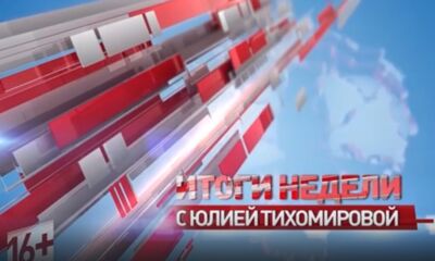 «Итоги недели с Юлией Тихомировой». Выпуск от 29.03.2025
