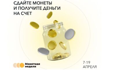 Жители Ярославля могут обменять монеты на банкноты