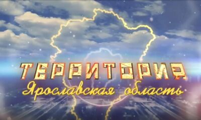 Программа «ТЕРРИТОРиЯ Даниловский МР». Выпуск от 05.04.2025
