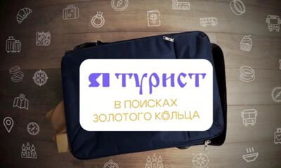 Команда «ЯПервого» вновь отправилась в путешествие по Золотому кольцу